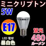 LED電球　E17 ミニクリプトン 480LM　昼白色　E17-5W-D