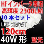 Hfインバータ-専用LED蛍光灯 10本 120cm 昼白色 120BG1-D-10set