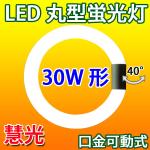 LED蛍光灯 丸型 環形 30形 昼白色 グロー器具用 CYC-30