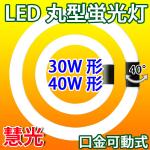 LED蛍光灯 丸型 30形+40形セット/昼白色 グロー器具用 CYC-3040