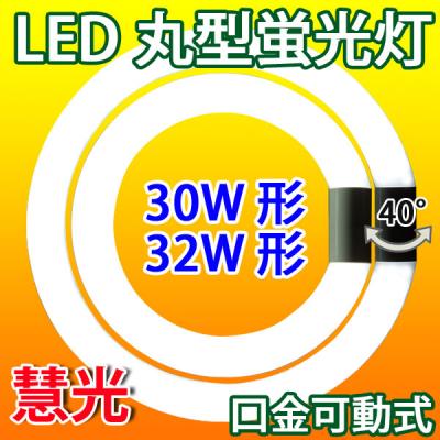 LED蛍光灯 丸型 グロー器具用 30形+32形セット/昼白色 CYC-3032