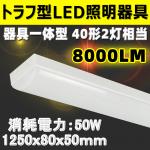 LED 直管蛍光灯 トラフ形 8000lm 125cm 40W型2灯式相当 BL-LX-Z50