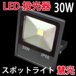 LEDスポットライト 投光器 30w 作業灯 防水防塵 昼光色 CON-30W
