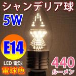 LED電球 E14 シャンデリア球　高輝度 電球色 消費5W [E14-CDL-5W-Y]