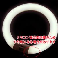 LED丸型蛍光灯 リモコン付き 40形　昼白色  CYC-40-RMC