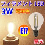 LED電球 E17 ミニランプ型 3W　360LM 電球色 E17-3WA-Y