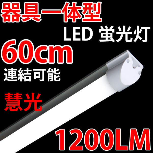 商品詳細 Led蛍光灯 w形直管 器具一体型 60cm Tube 60 It エコウ ショッピングストア