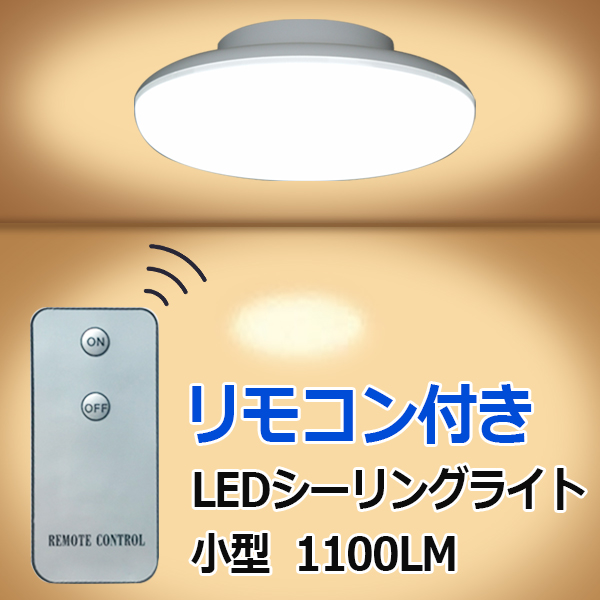 商品詳細 LEDシーリングライト 10W リモコン付き 小型 CLG-10W-X-RMC