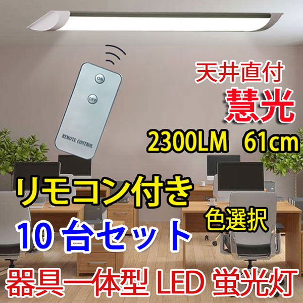 商品詳細 LED 直付 20W型 リモコン付き 10台セット 色選択 it-20w-X