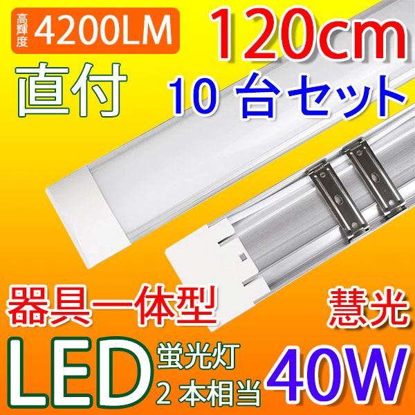 商品詳細 LED 蛍光灯 10台セット 40W型 器具一体型 直付 it-40w-X