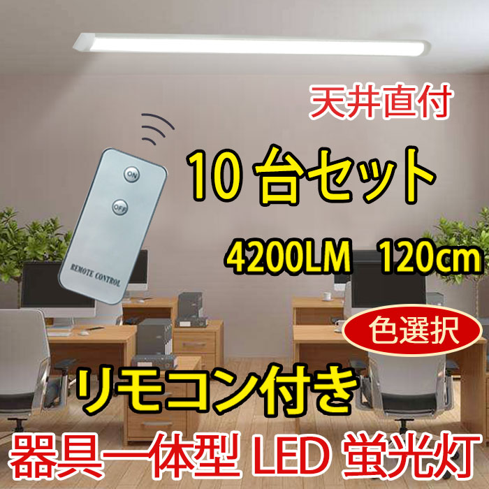 商品詳細 LED 直付 40W型 リモコン付き 10台セット 100V用 it-40w-X