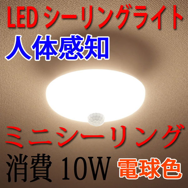商品詳細 LEDシーリングライト 10W 人感センサー付き 電球色 SCLG-10W