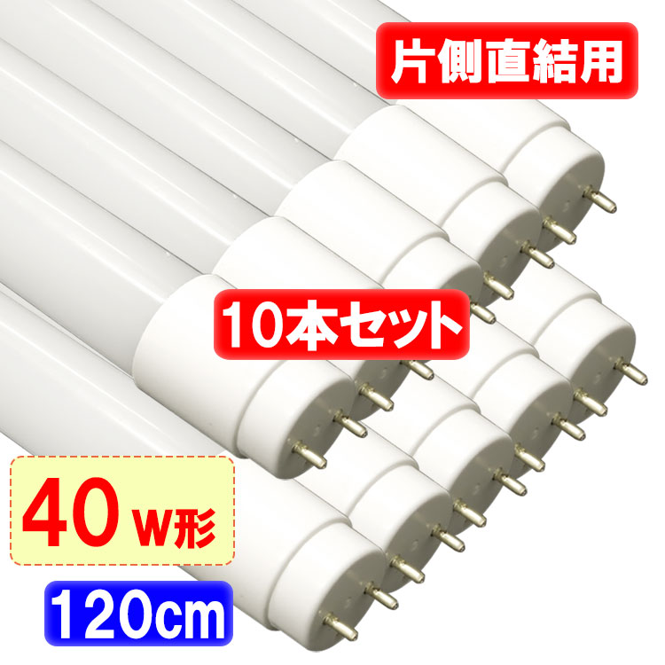 商品詳細 LED蛍光灯 10本 片側直結専用 40W形 120cm 昼白色 120HZ