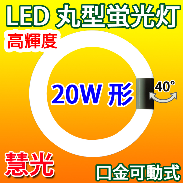 商品詳細 LED丸型蛍光灯 グロー工事不要 20形高輝度/昼白色 CYC-20G