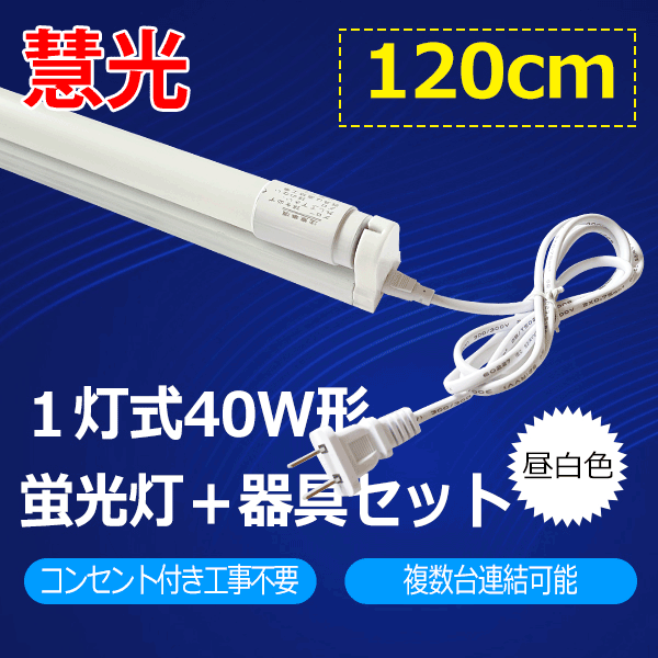 商品詳細 LED蛍光灯40W形 蛍光灯器具セット 120cm hld-120PB-set