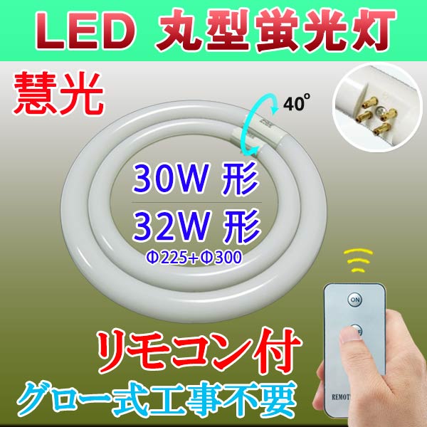 商品詳細 LED蛍光灯 丸型蛍光灯 リモコン付き 30形+32形 昼白色 CYC