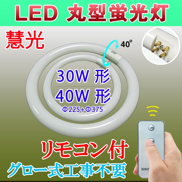 商品詳細 LED丸型蛍光灯 リモコン付き 30形+40形 昼白色 CYC-3040-RMC