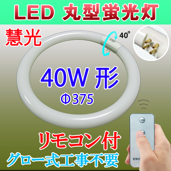 商品詳細 LED丸型蛍光灯 リモコン付き 40形 昼白色 CYC-40-RMC