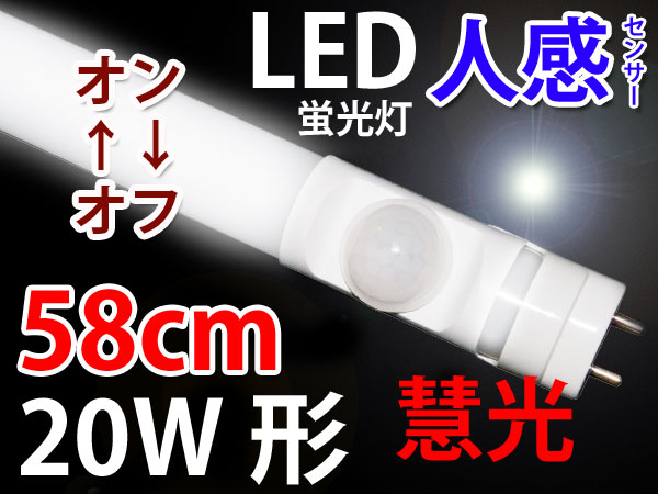 商品詳細 LED蛍光灯20W形 赤外線/消灯/58cm[sTUBE-60-D-OFF] | エコウ