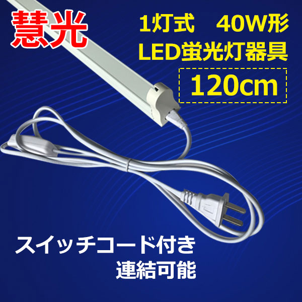 商品詳細 LED蛍光灯用器具 40W型 120cm スイッチコード付 sw-holder 