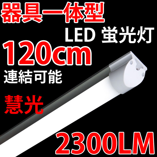 商品詳細 LED蛍光灯 40W形直管 器具一体型 120cm [TUBE-120-it 