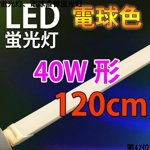 LED 蛍光灯 40W形 120cm 2300LMδ 直管δ昼光色