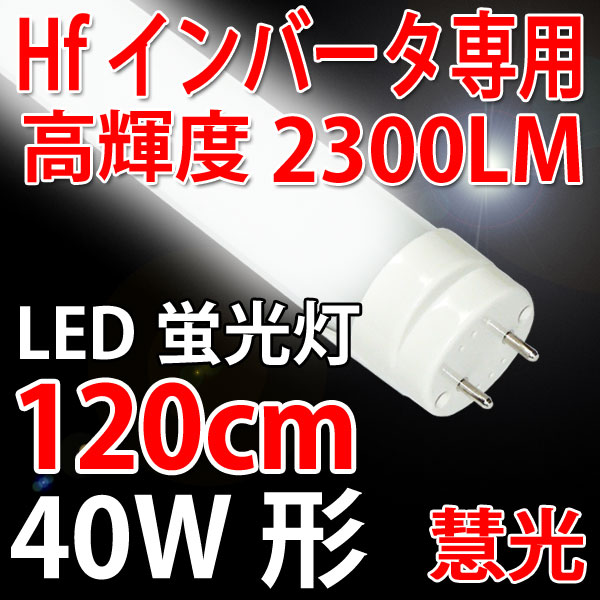 LED 蛍光灯 40W型 ラピッド式工事不要 BCT8-120BER 8本写真撮影の為