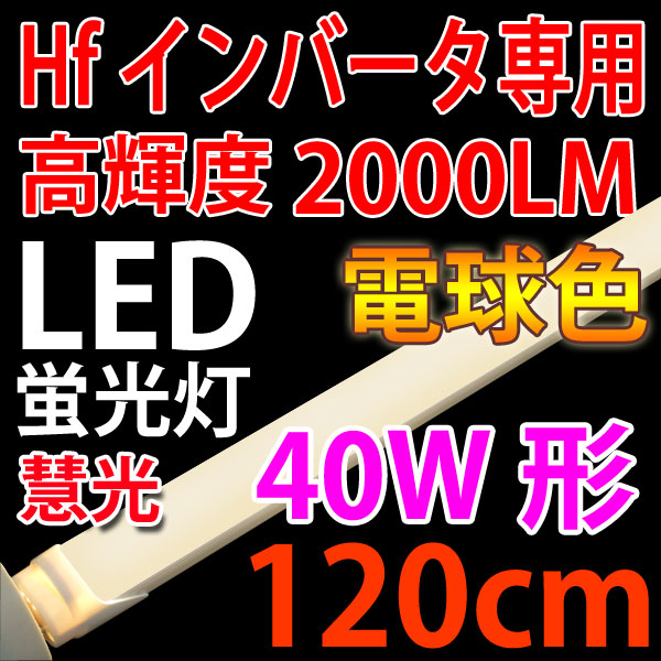 商品詳細 Hfインバータ専用LED蛍光灯 40W形 直管 120cm 電球色 120BG-Y