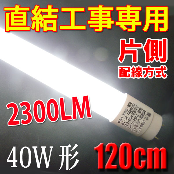 商品詳細 LED蛍光灯 直結工事専用 片側給電方式 40W形 120cm 昼白色