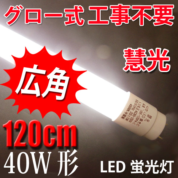 商品詳細 LED蛍光灯 40W形 120cm グロー用 白色(4500K) TUBE-120P-C