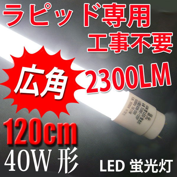 商品詳細 広角LED蛍光灯 40W形 120cm ラピッド器具専用 昼白色 120P