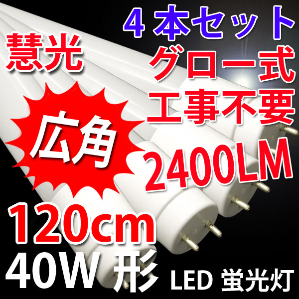 ｴｺｳ・ｼｮｯﾋﾟﾝｸﾞｽﾄｱ/商品詳細 広角LED蛍光灯 40W形 4本ｾｯﾄ 2400Lm ｸﾞﾛｰ式