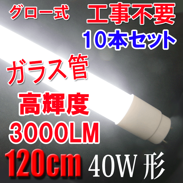 商品詳細 LED蛍光灯 10本 40W形 3000LM ガラス グロー用 120PGB-10set