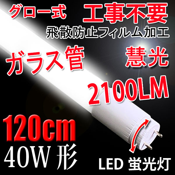 商品詳細 LED蛍光灯 40W形 ガラス 直管 口金回転式 2100LM 120cm 120PT